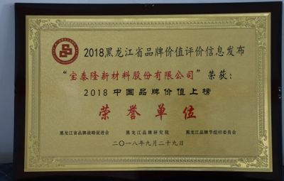 公司被榮獲 “2018年品牌價(jià)值上榜榮譽(yù)單位”榮譽(yù)