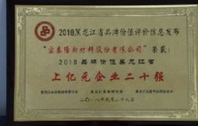 公司榮獲“2018年品牌價(jià)值黑龍江省上億元企業(yè)二