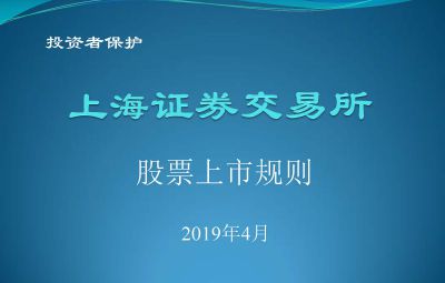 上海證券交易所股票上市規則201904