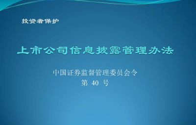 中國證券監督管理委員會(huì )【第40號令】上市公司信息披露管理辦法