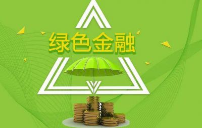 什么是綠色金融？如何發(fā)展綠色金融？